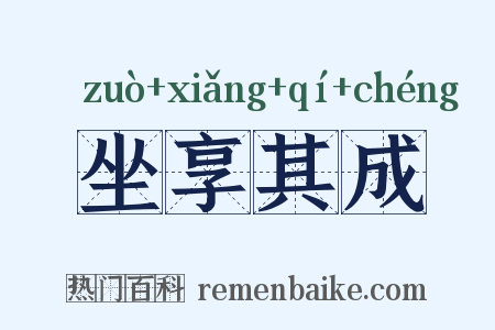 坐享其成是什么意思的图片